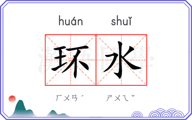 环水