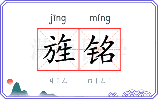 旌铭