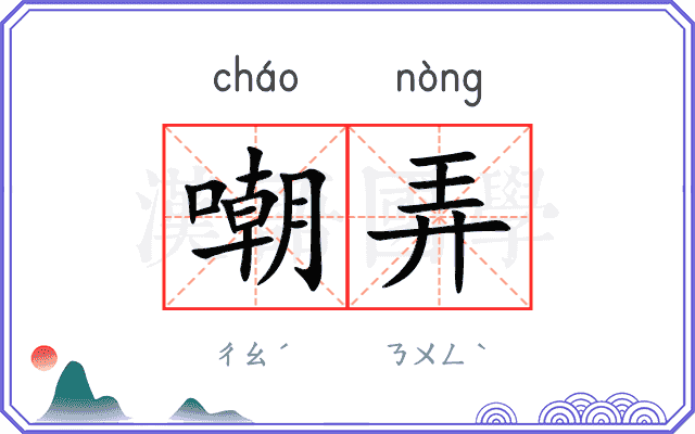 嘲弄
