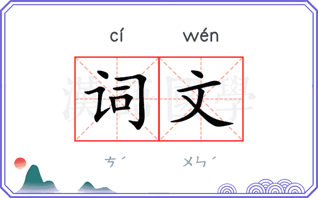 词文