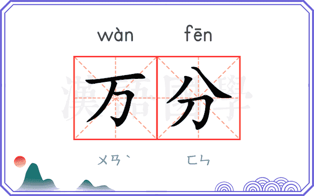 万分