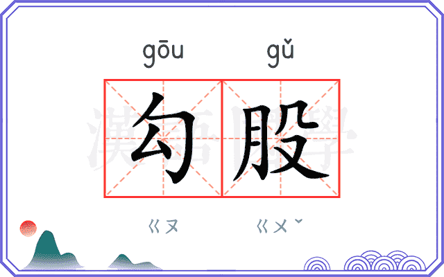 勾股 勾股