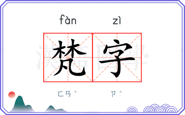 梵字