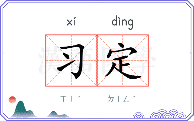 习定