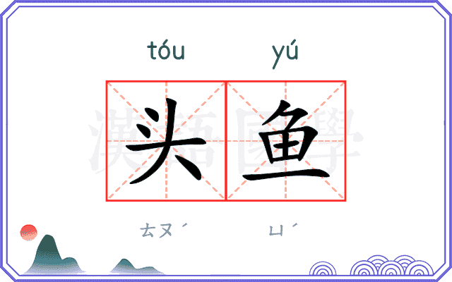 头鱼