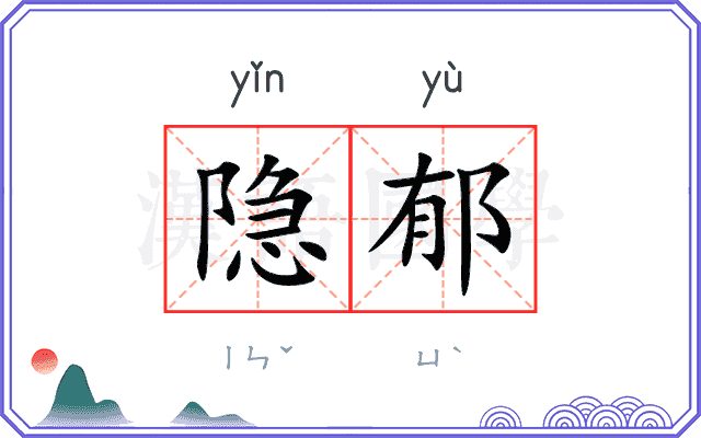 隐郁