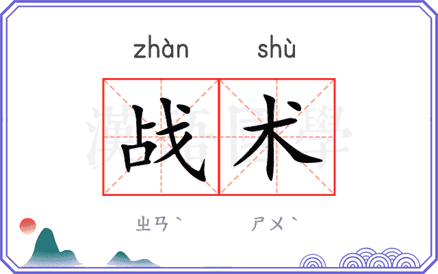 战术