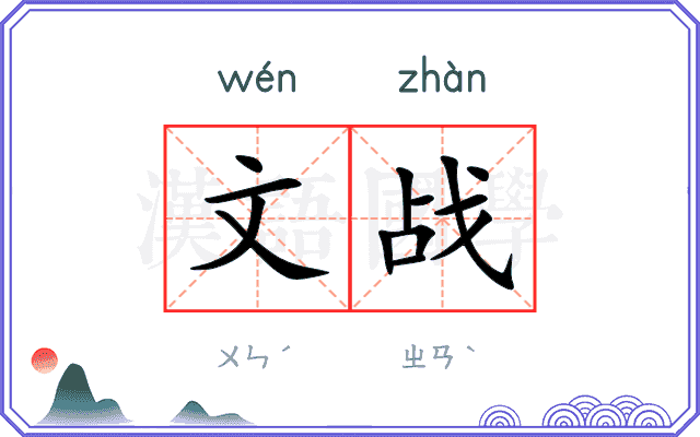 文战 文战