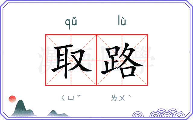 取路