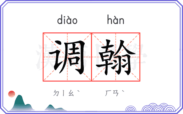 调翰 调翰
