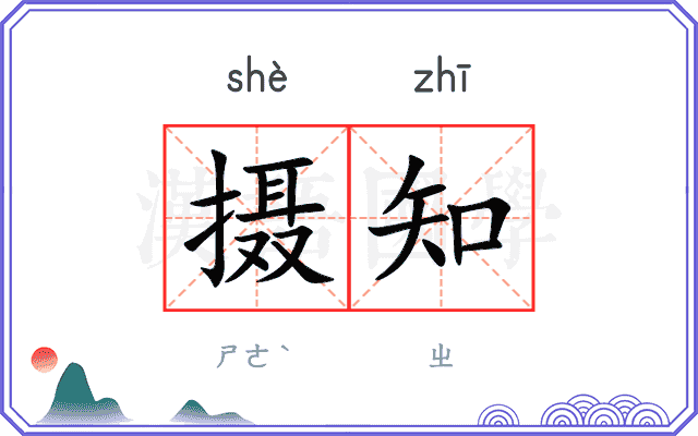 摄知