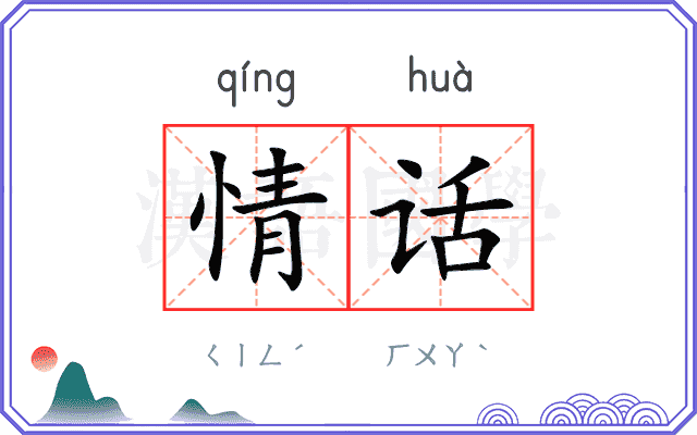 情话 情话