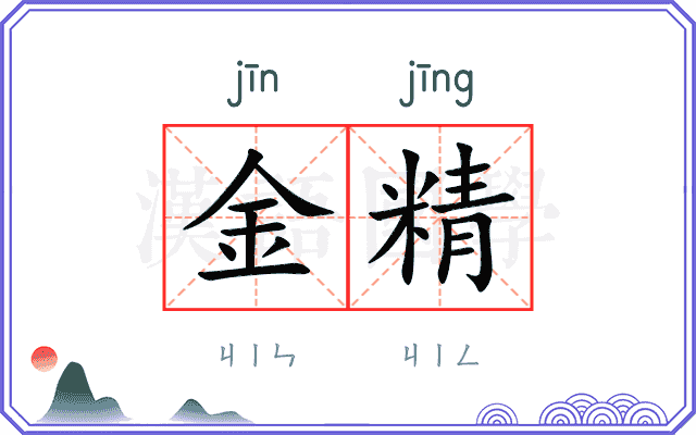 金精