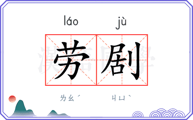 劳剧
