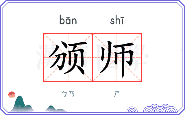 颁师 颁师