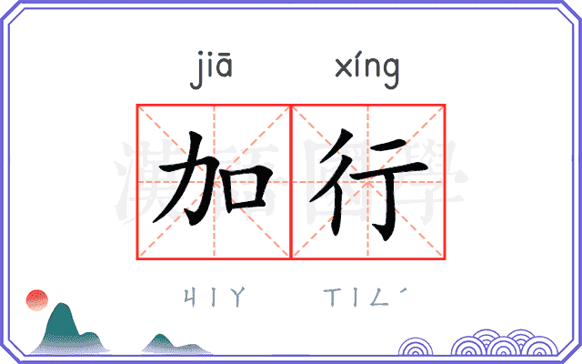 加行 加行