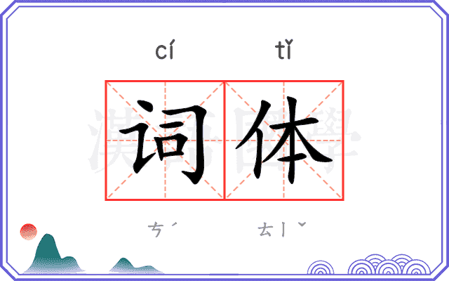 词体 词体