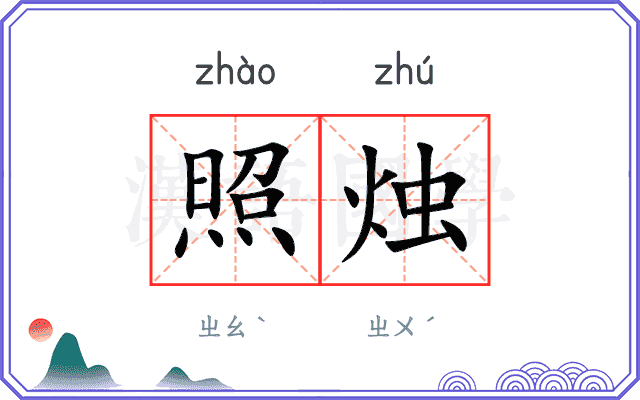照烛