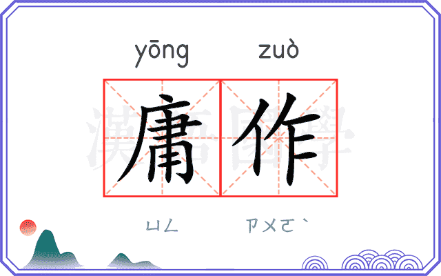 庸作