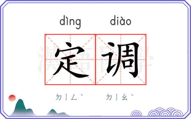 定调