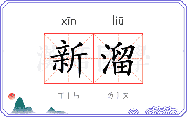 新溜