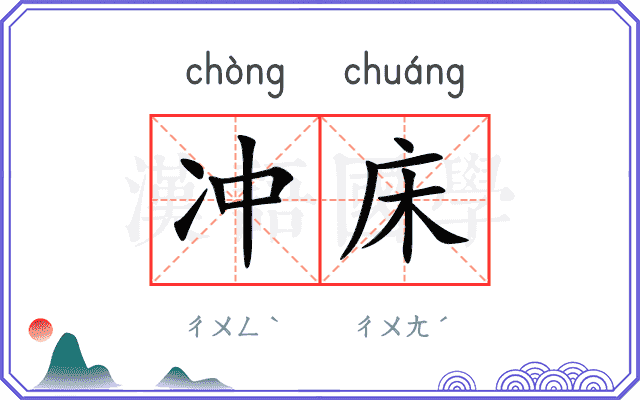 冲床
