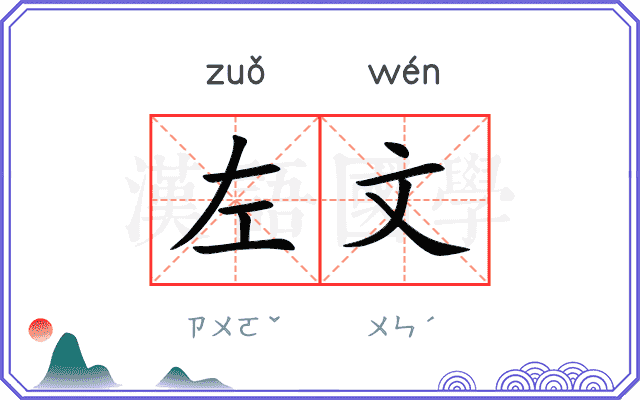 左文 左文