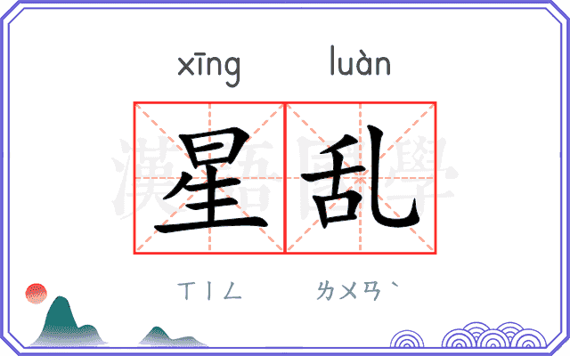 星乱