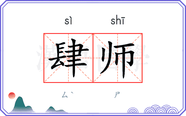肆师 肆师