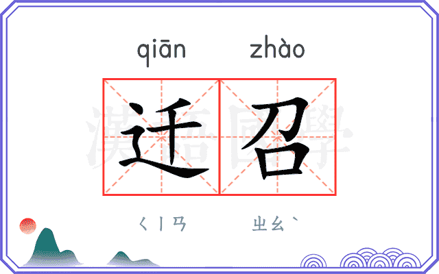 迁召