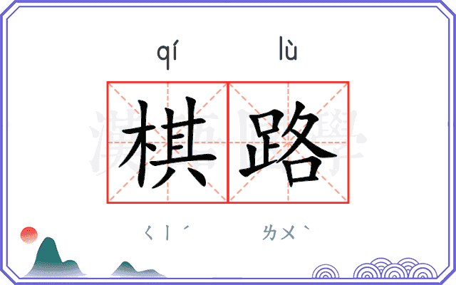 棋路