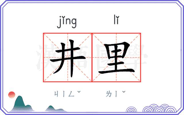 井里
