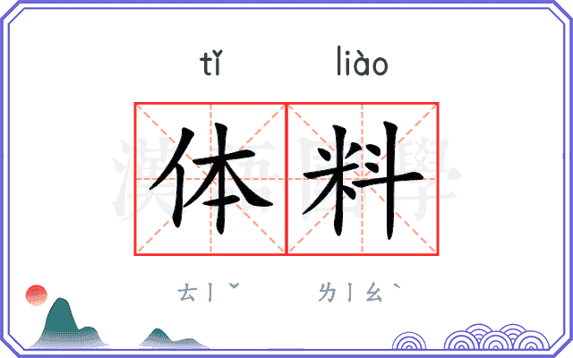 体料 体料