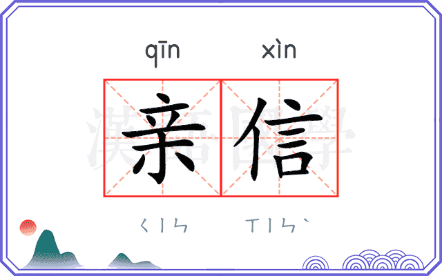 亲信