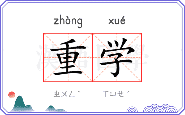 重学 重学
