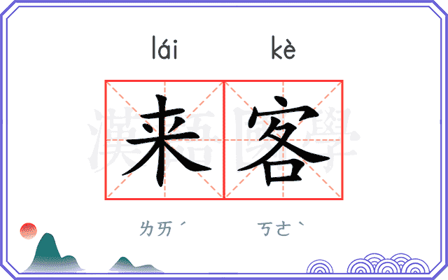 来客 来客