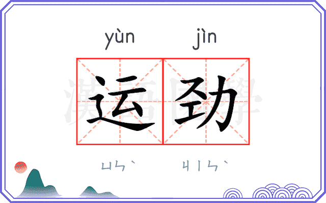 运劲 运劲
