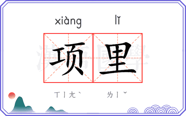 项里 项里