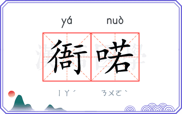 衙喏