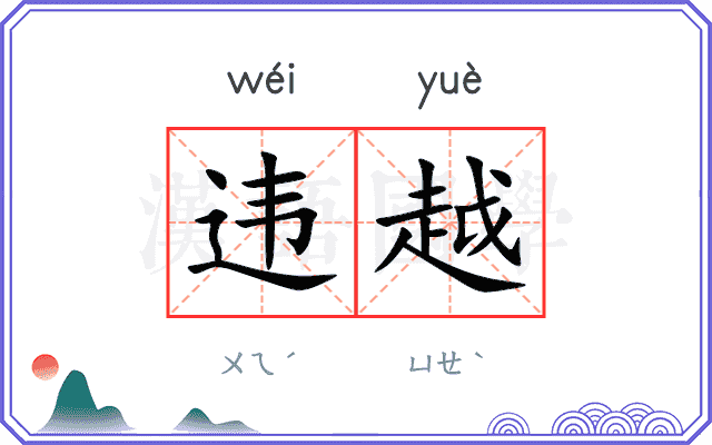 违越