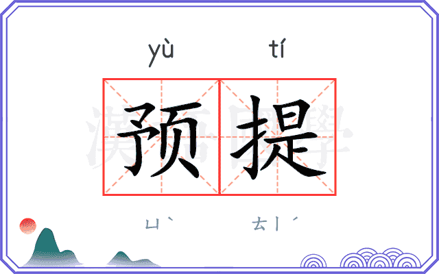 预提 预提