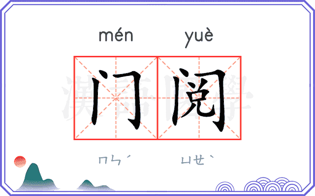 门阅 门阅