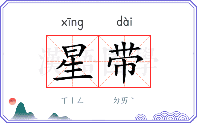 星带 星带