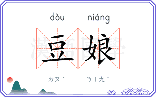 豆娘 豆娘
