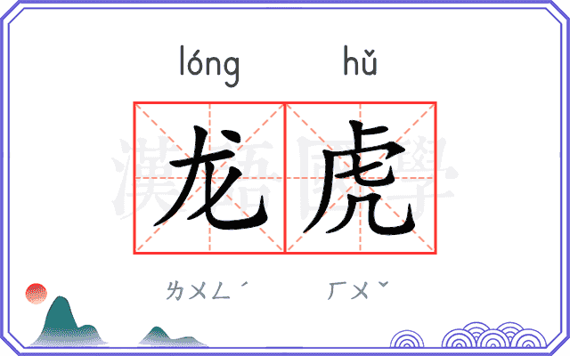 龙虎