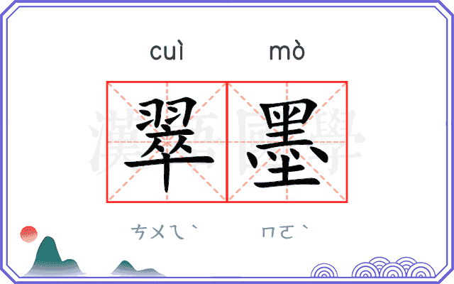 翠墨 翠墨