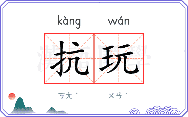 抗玩