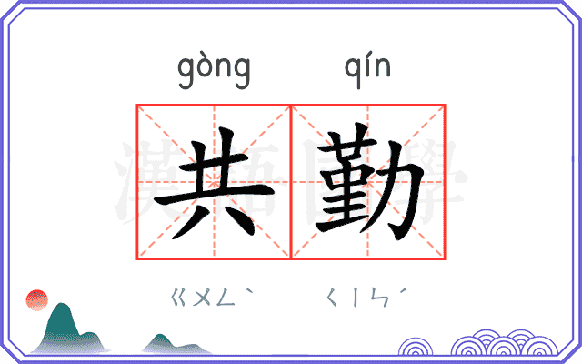 共勤 共勤