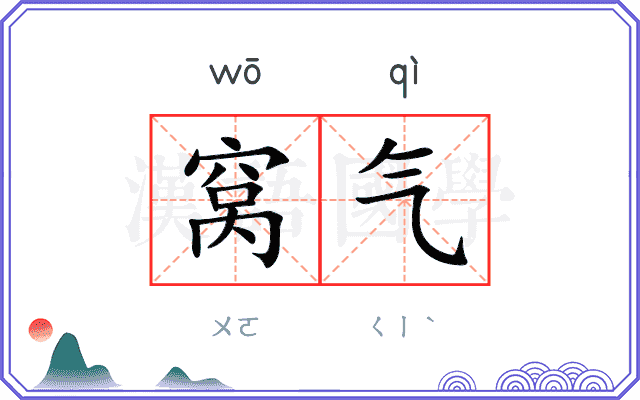 窝气