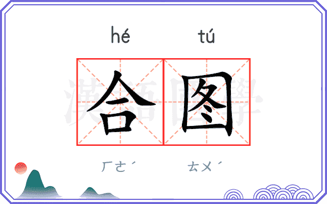 合图 合图